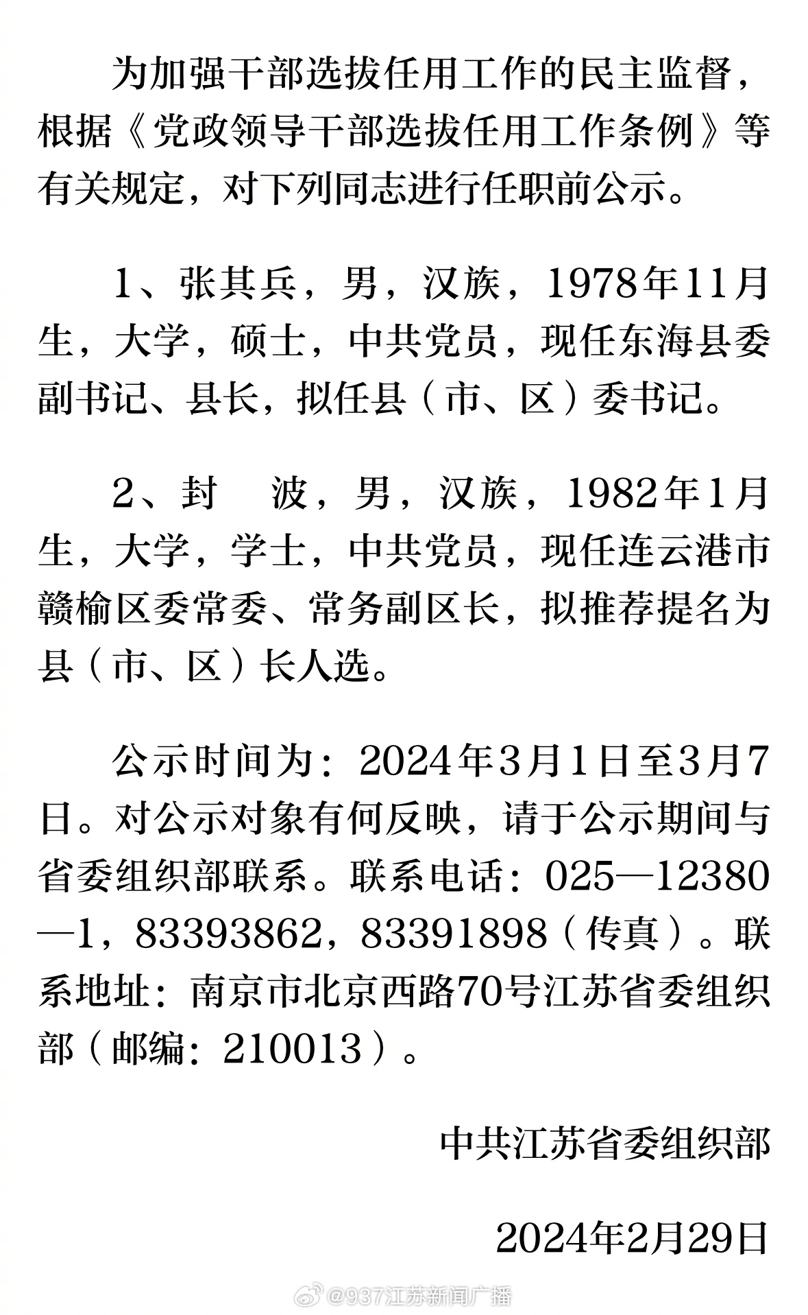 江苏省管干部最新任命，推动地方治理现代化的新动力