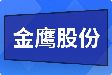 金鹰股份最新动态解析，深入解读600232最新消息