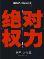 权力仕途成长记，磨砺之路与权力之路的进阶之旅