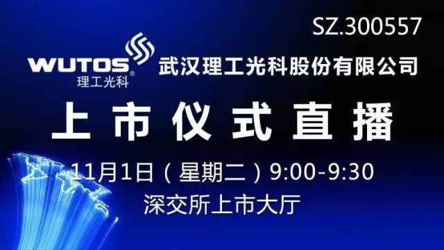 理工光科上市最新动态，迈向资本市场步伐稳健