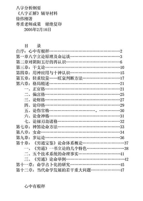 徐伟刚八字讲义最新详解