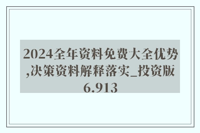 2024年资料免费大全,决策资料解释落实_旗舰款92.265