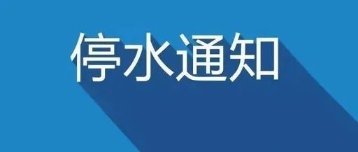 郑州停水通知最新发布，影响广泛涉及多个区域