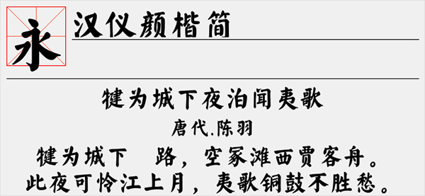 汉仪颜楷简体下载，数字化书法美学的探索之旅