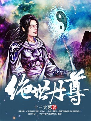 绝世丹尊，修炼巅峰的奇幻探索之旅下载