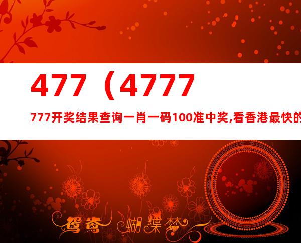 7777788888精准玄机,最新热门解答落实_影像版1.667