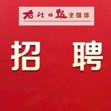 右江最新招聘动态及其社会影响分析